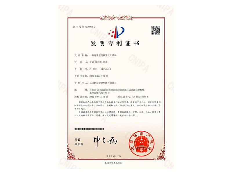 一種地基建筑砂漿注入設(shè)備-發(fā)明專利證書(徐峰、徐紹凱、彭曲)_00